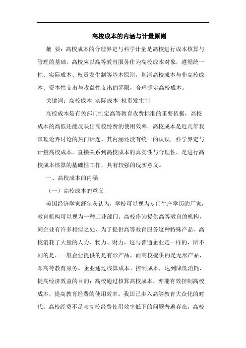 高校成本内涵计量原则论文