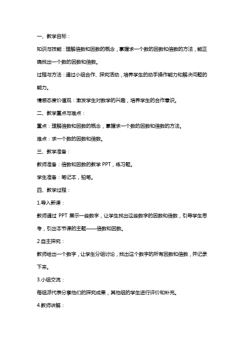 《倍数和因数》公开课教案和教学研讨