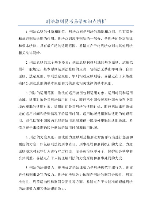 刑法总则易考易错知识点辨析