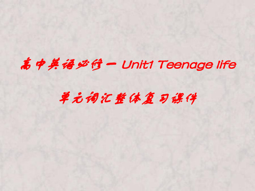 Unit1 Teenage life 单元词汇复习课件高中英语人教版(2019)必修第一册