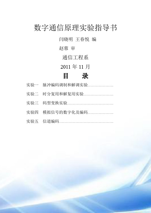 数字通信原理实验指导书2011A