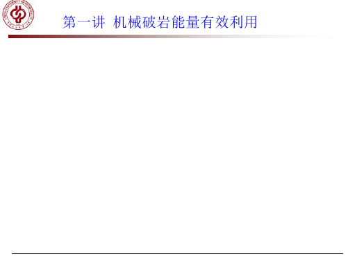 高效破岩技术第一讲