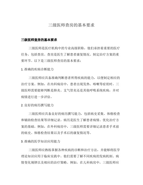 三级医师查房的基本要求