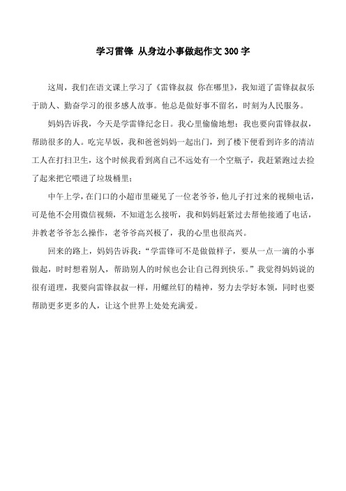 学习雷锋 从身边小事做起作文300字