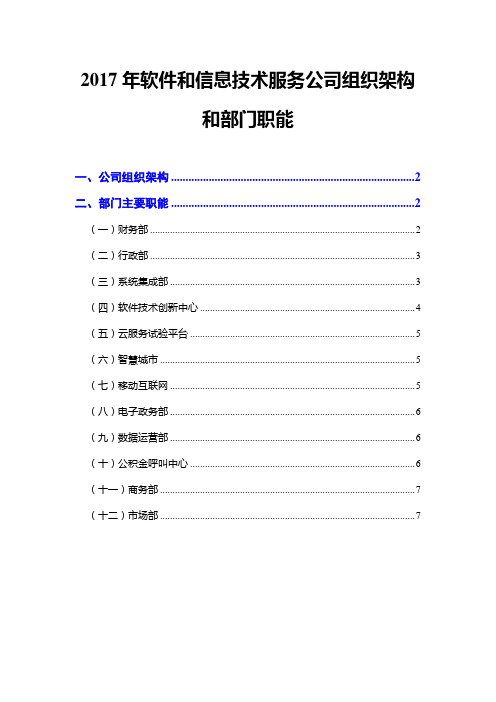 2017年软件和信息技术服务公司组织架构和部门职能