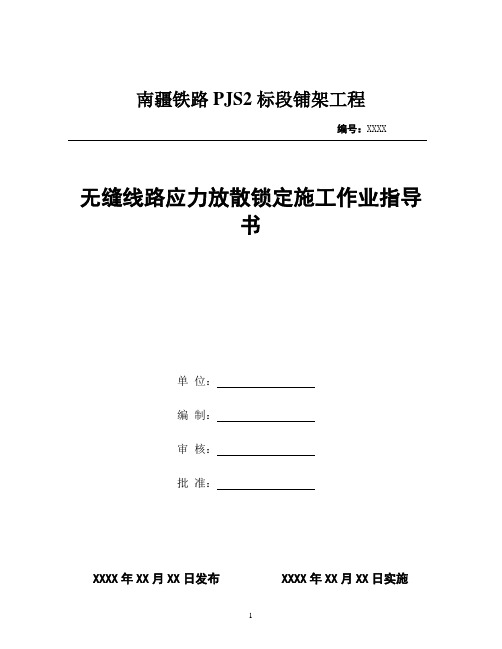 无缝线路应力放散、锁定作业指导书