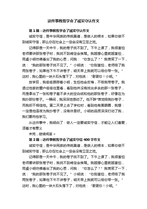 这件事教我学会了诚实守认作文