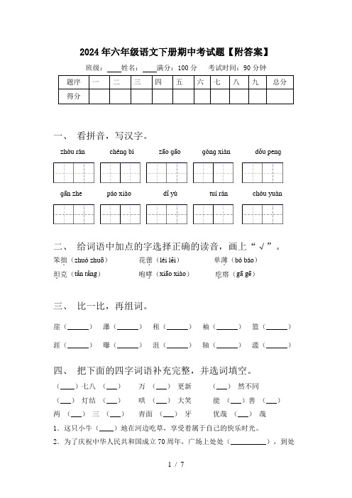 2024年六年级语文下册期中考试题【附答案】