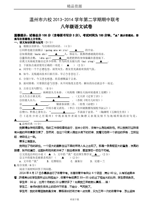 浙江省温州市六校2013-2014学年第二学期期中联考八年级语文试卷