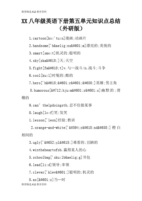 [推荐精选]XX八年级英语下册第五单元知识学习总结要点总结(外研版)