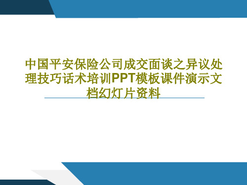 中国平安保险公司成交面谈之异议处理技巧话术培训PPT模板课件演示文档幻灯片资料PPT文档共34页