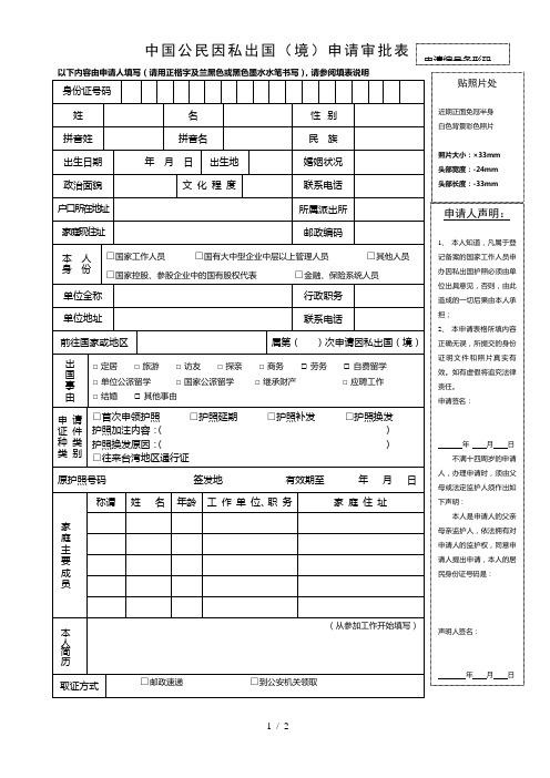 中国公民因私出国申请审批表