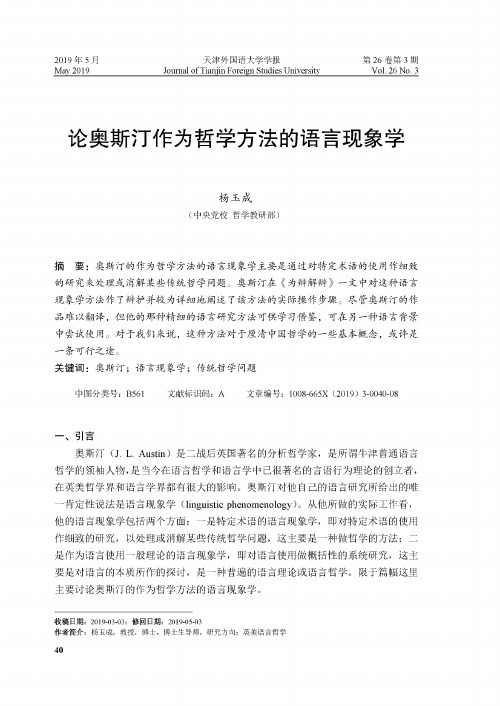 论奥斯汀作为哲学方法的语言现象学