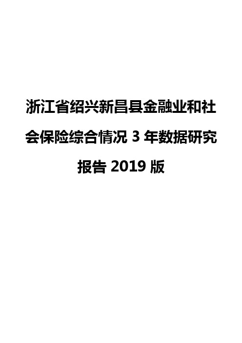 浙江省绍兴新昌县金融业和社会保险综合情况3年数据研究报告2019版