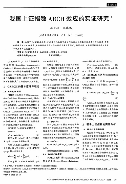 我国上证指数ARCH效应的实证研究