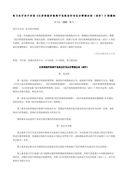 省卫生厅关于印发《江苏省医疗机构不良执业行为记分管理办法试