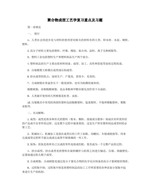 聚合物成型工艺学复习重点及习题