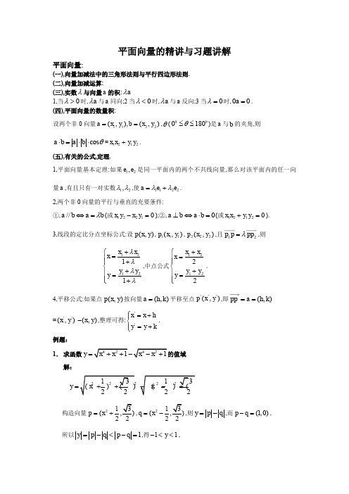 平面向量的精讲与习题讲解