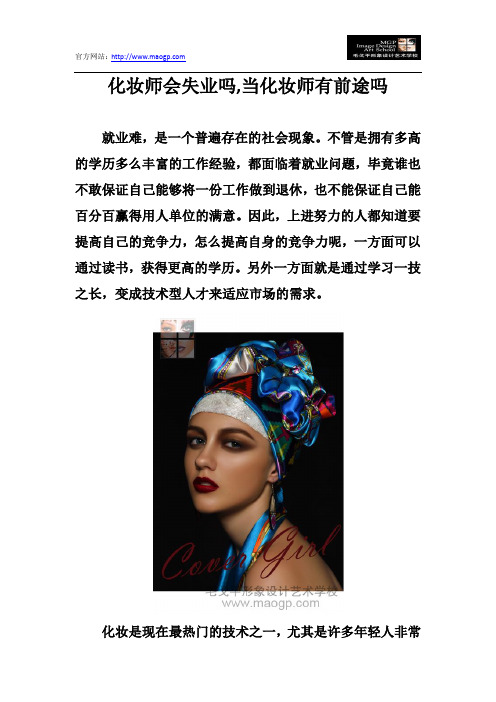 化妆师会失业吗,当化妆师有前途吗