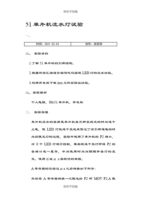 51单片机流水灯实验报告-单片机实验报告流水灯之欧阳学创编