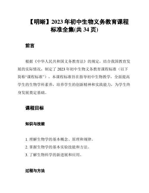 【明晰】2023年初中生物义务教育课程标准全集(共34页)