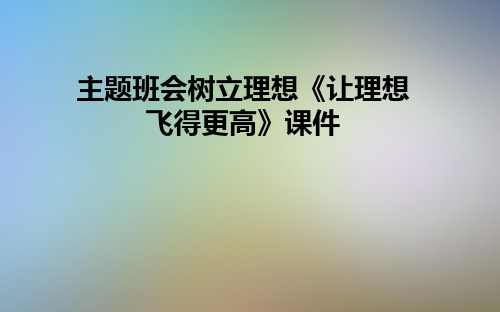 主题班会树立理想《让理想飞得更高》课件