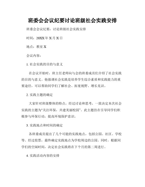 班委会会议纪要讨论班级社会实践安排