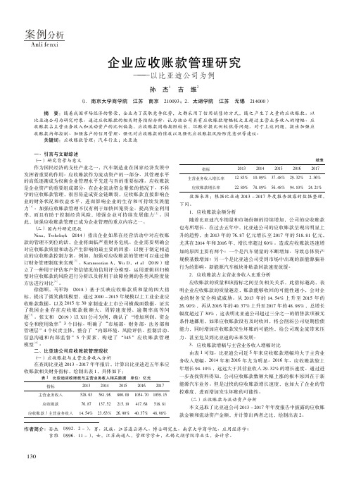 企业应收账款管理研究——以比亚迪公司为例