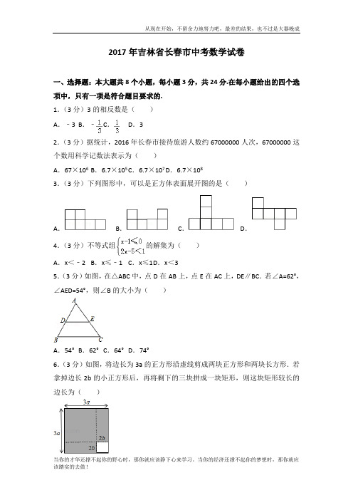 2017年吉林省长春市中考数学试卷 (2)