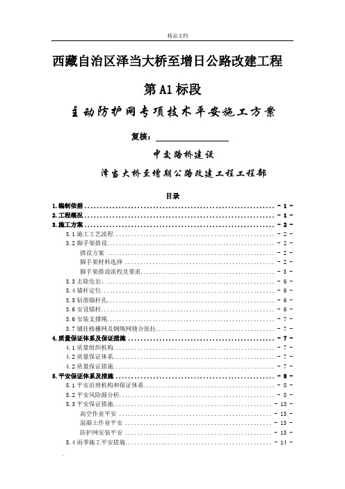 主动柔性防护网专项技术安全施工方案