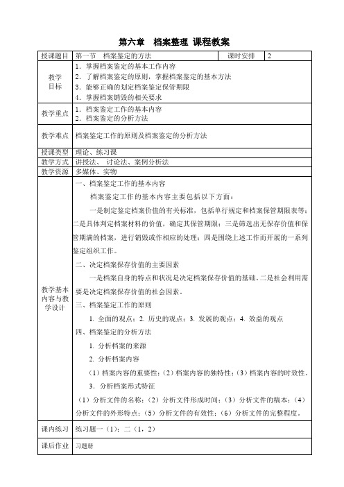 《文书与档案管理基础知识》电子教案 第六章 档案整理