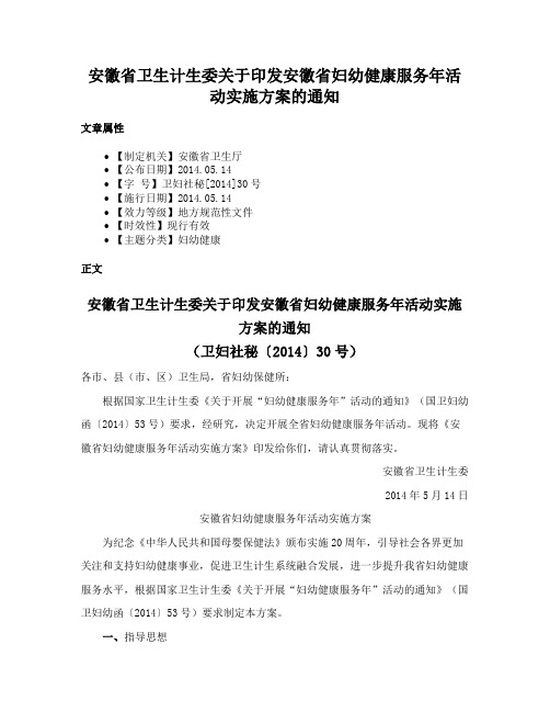 安徽省卫生计生委关于印发安徽省妇幼健康服务年活动实施方案的通知