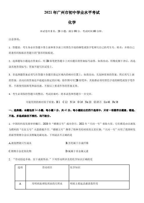 2021年广东省广州市中考化学真题(word,含答案)