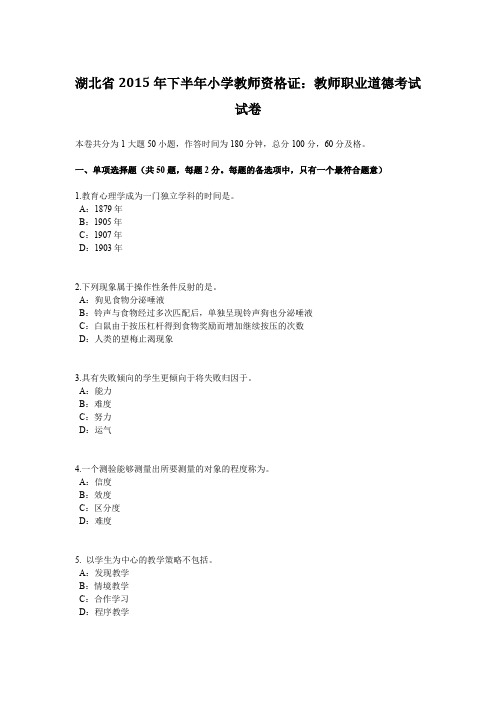 湖北省2015年下半年小学教师资格证：教师职业道德考试试卷