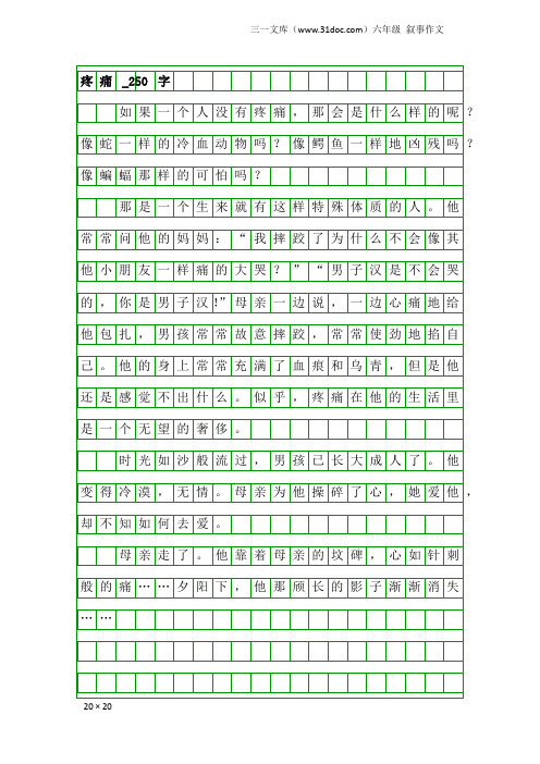 六年级叙事作文:疼痛_250字