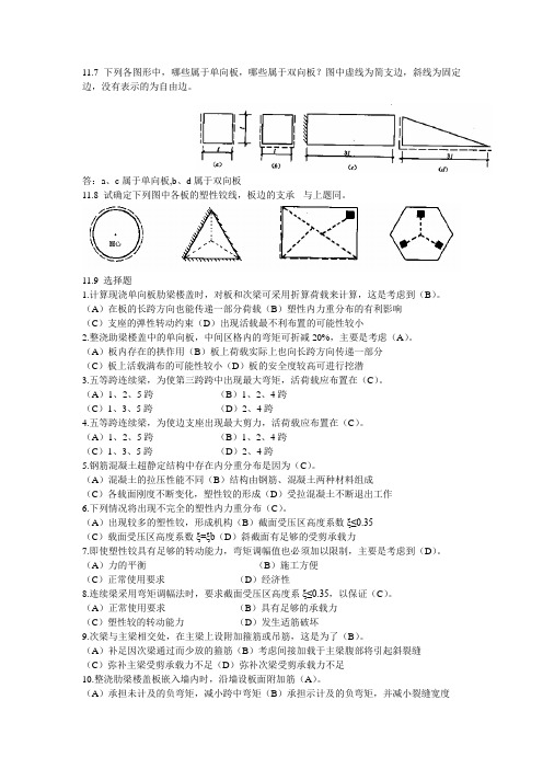 混凝土结构十一章思考题答案