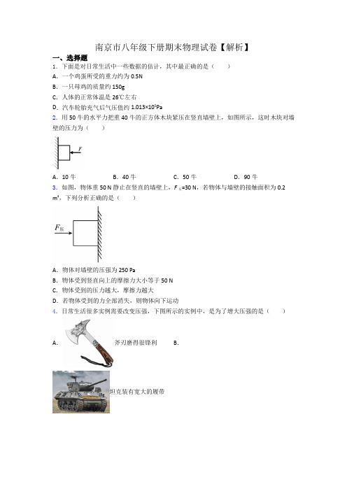 南京市八年级下册期末物理试卷【解析】