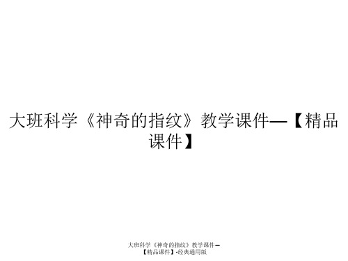 大班科学《神奇的指纹》教学课件—【精品课件】-经典通用版