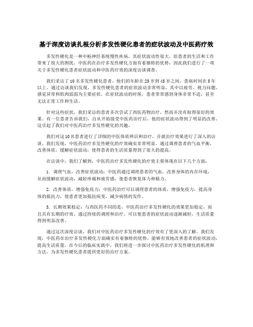 基于深度访谈扎根分析多发性硬化患者的症状波动及中医药疗效