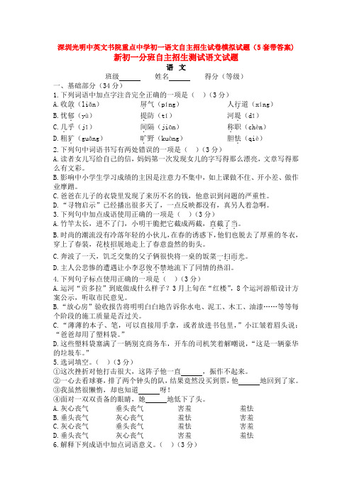 深圳光明中英文书院重点中学初一语文自主招生试卷模拟试题(5套带答案)