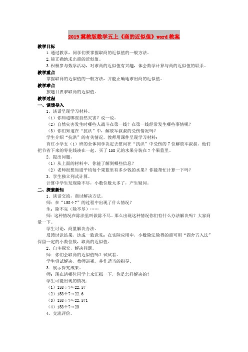 2019冀教版数学五上《商的近似值》word教案