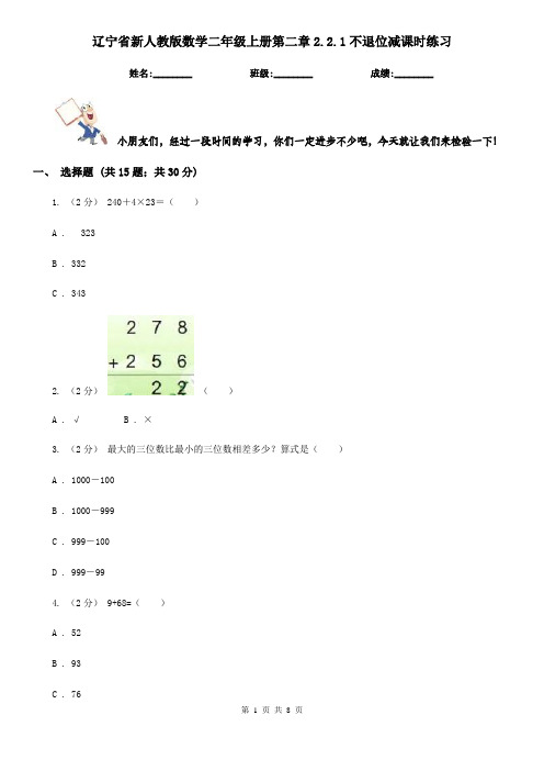 辽宁省新人教版数学二年级上册第二章2.2.1不退位减课时练习