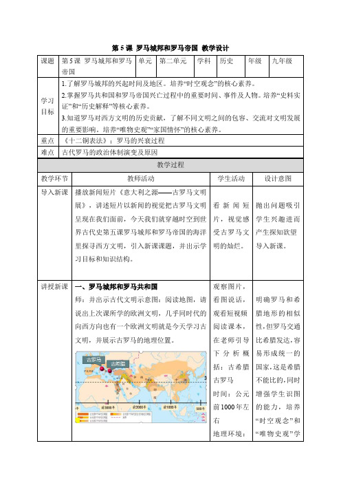 历史人教版九年级上册(2018年新编)第5课  罗马城邦和罗马帝国(教学设计)