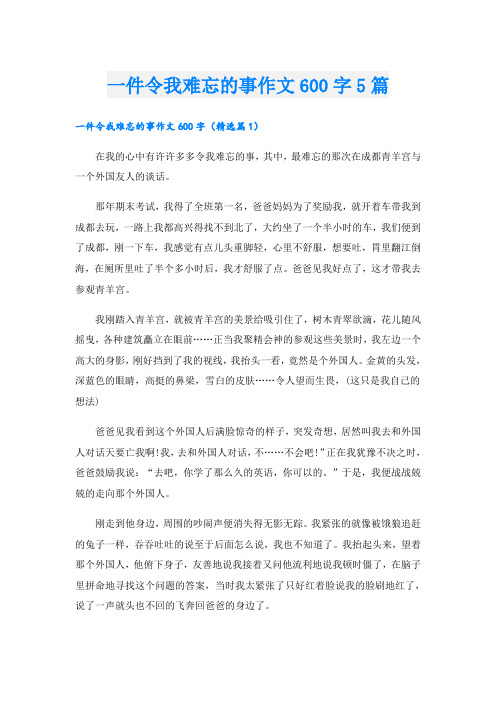 一件令我难忘的事作文600字5篇