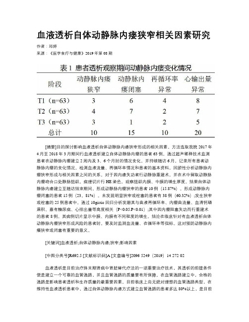 血液透析自体动静脉内瘘狭窄相关因素研究