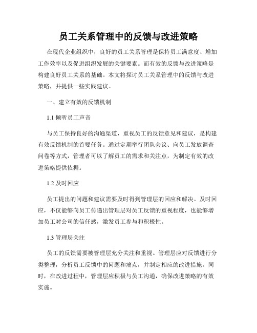 员工关系管理中的反馈与改进策略