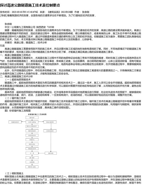 探讨高速公路隧道施工技术及控制要点