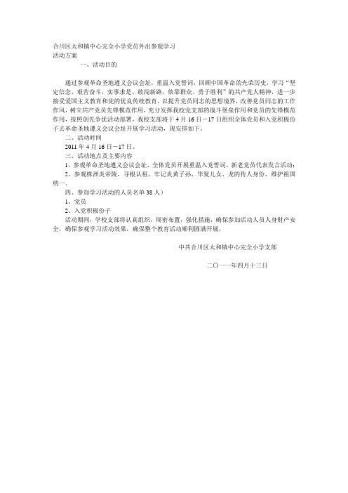 党员外出参观学习方案