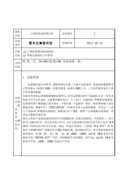 基本运算器实验设计报告