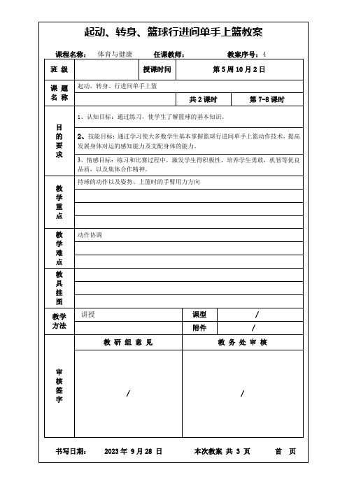 起动、转身、篮球行进间单手上篮教案